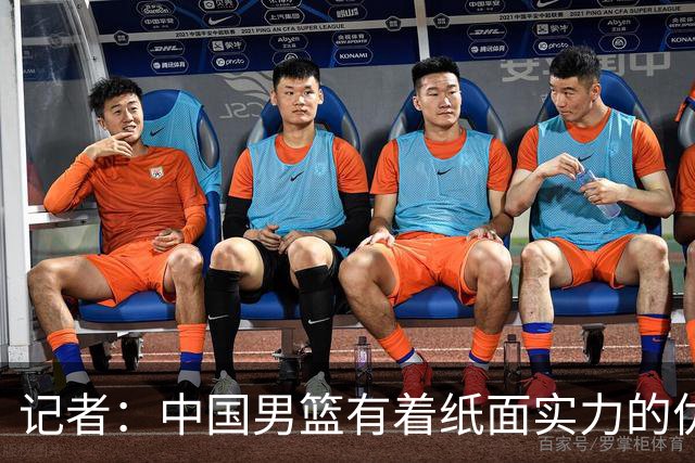记者：中国男篮有着纸面实力的优势 要控制好篮板 限制日本的反击